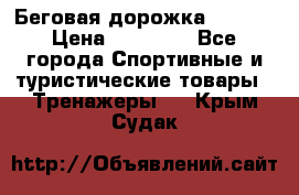 Беговая дорожка QUANTA › Цена ­ 58 990 - Все города Спортивные и туристические товары » Тренажеры   . Крым,Судак